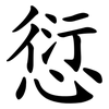愆