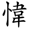 愇 愇