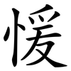 愋 愋