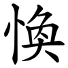 愌 愌