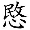愍