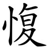 愎