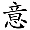 意 意