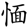 愐