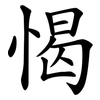 愒