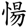 愓