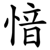 愔
