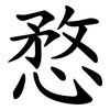 愗 愗