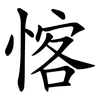 愘