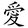 愛