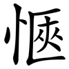 愜 愜