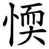 愞