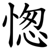 愡 愡