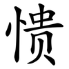 愦