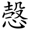 愨