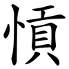愩 愩