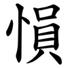 愪 愪
