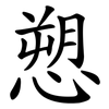 愬