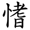 愭 愭