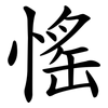 愮