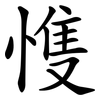 愯 愯