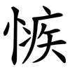 愱 愱