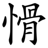 愲
