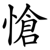 愴