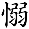 愵 愵