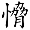 愶 愶