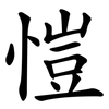 愷