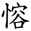 愹 愹