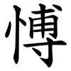 愽 愽