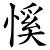 慀 慀