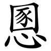 慁