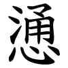 慂