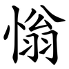 慃 慃