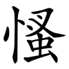 慅