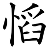 慆