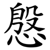 慇