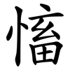 慉