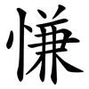 慊