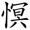 慏 慏