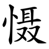 慑 慑
