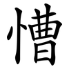 慒