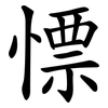 慓