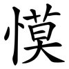 慔 慔