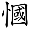 慖 慖