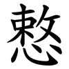 慗 慗