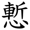 慙